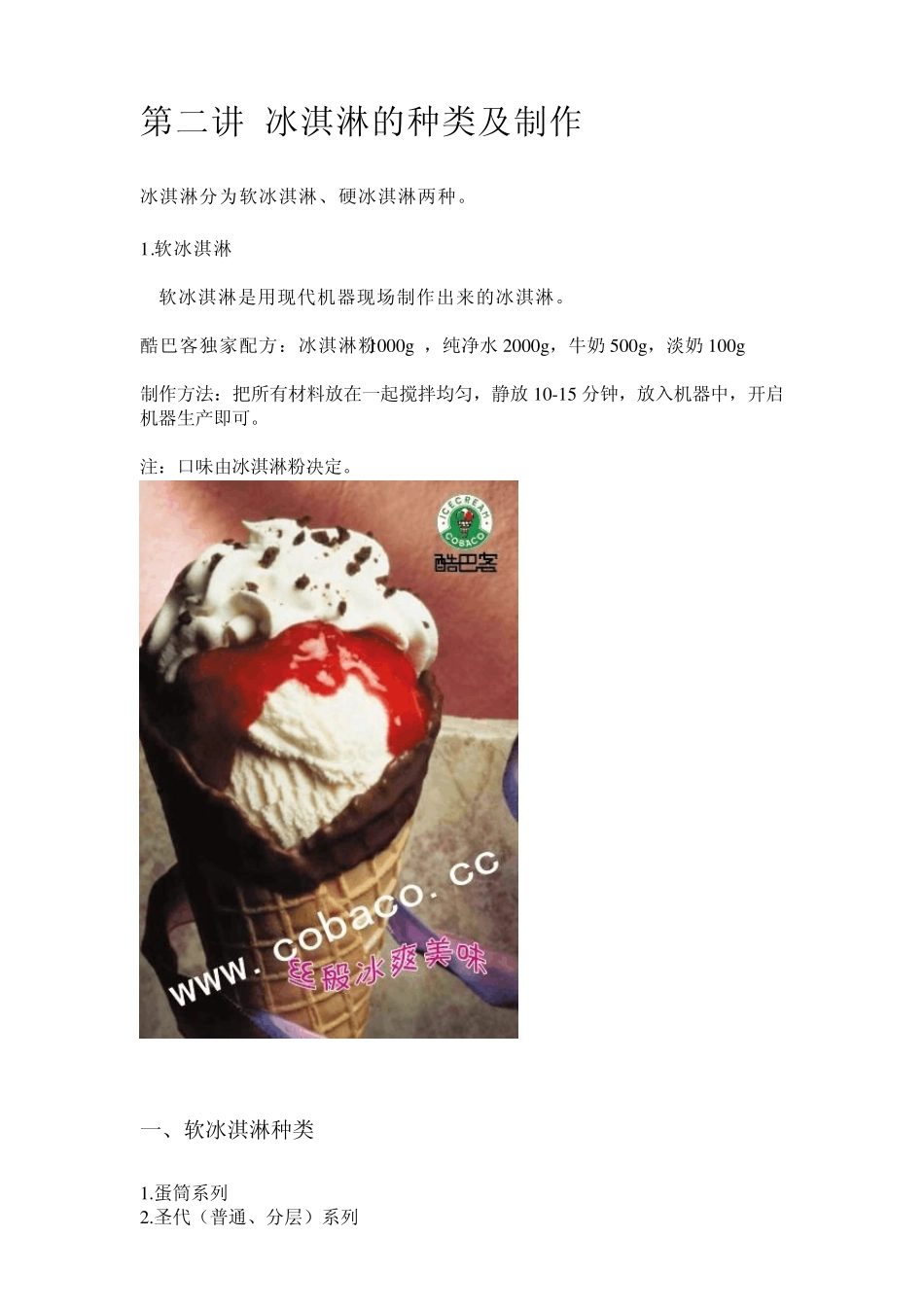 第二讲冰淇淋的种类及制作_第1页