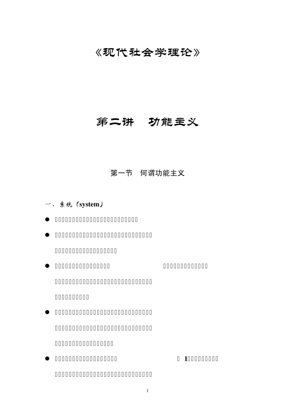 第二讲功能主义_第1页