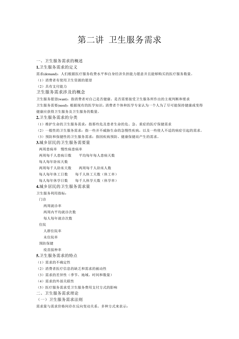 第二讲卫生服务需求卫生经济学_第1页