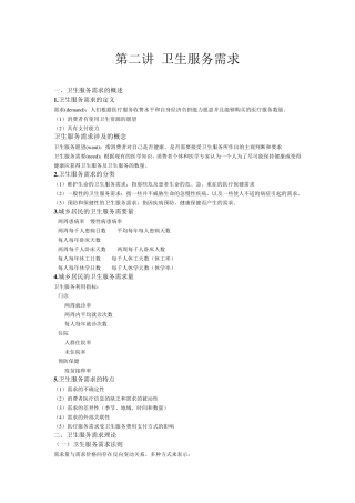 第二讲卫生服务需求卫生经济学