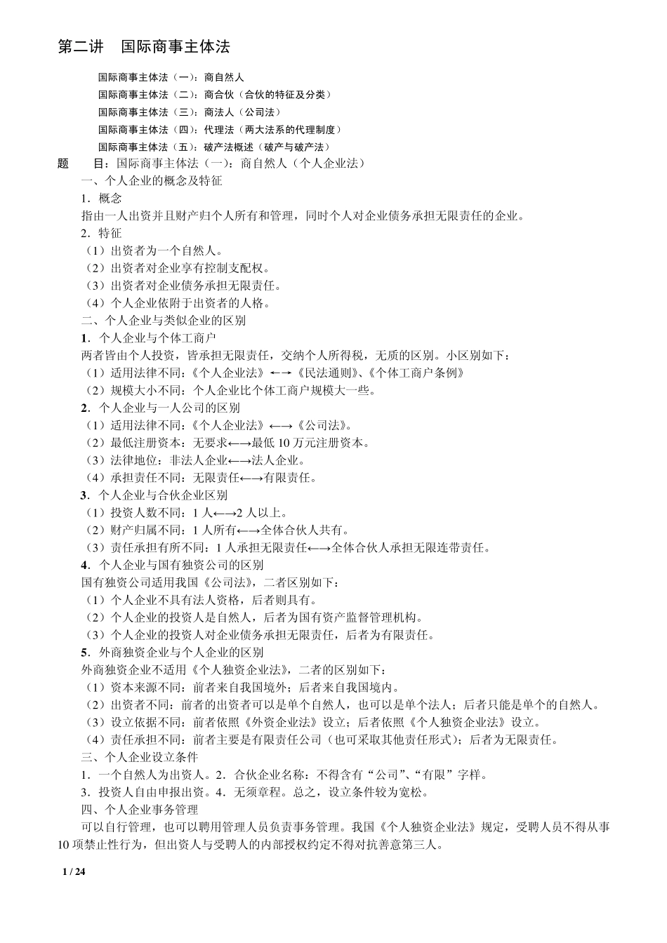 第二讲国际商事主体法_第1页