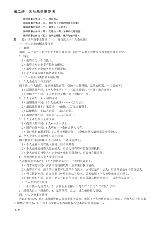 第二讲国际商事主体法