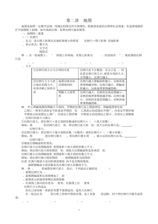 第二讲地图三要素及地形图