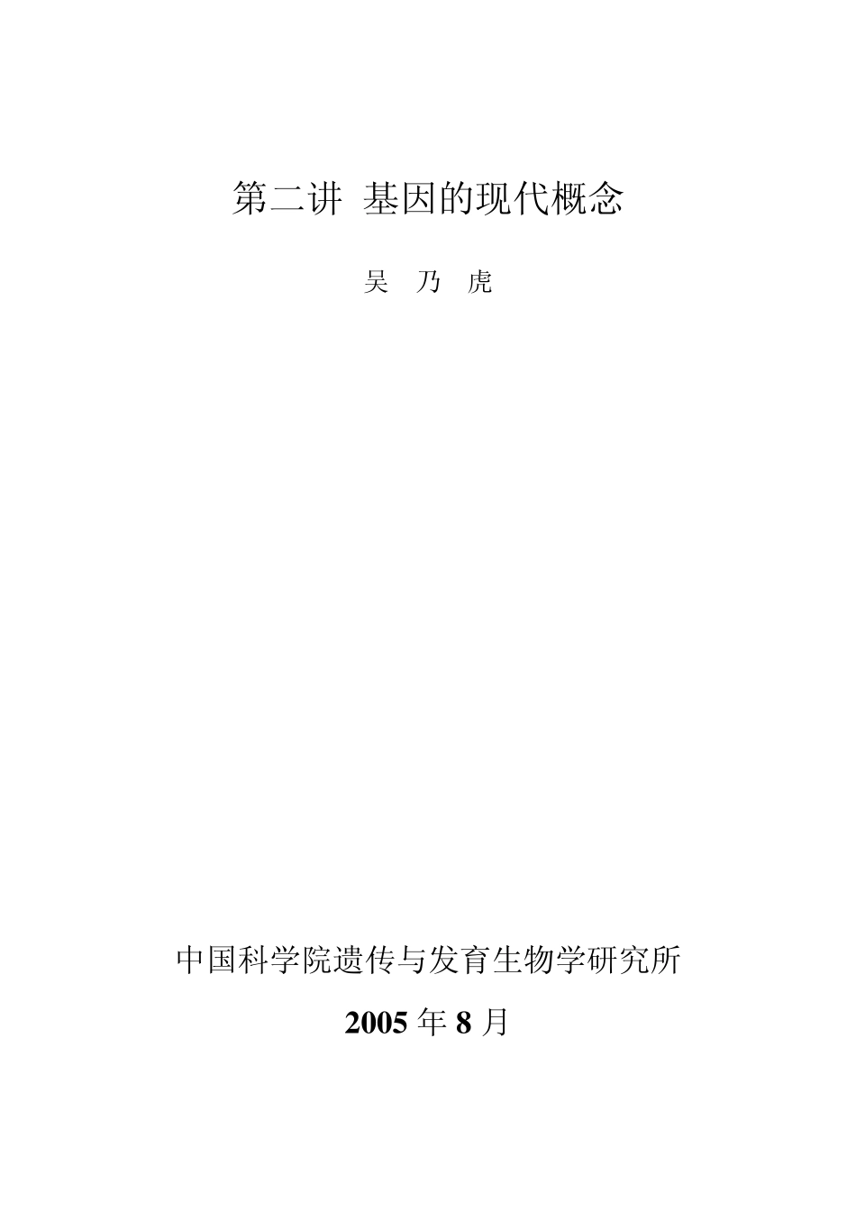 第二讲基因的现代概念_第1页