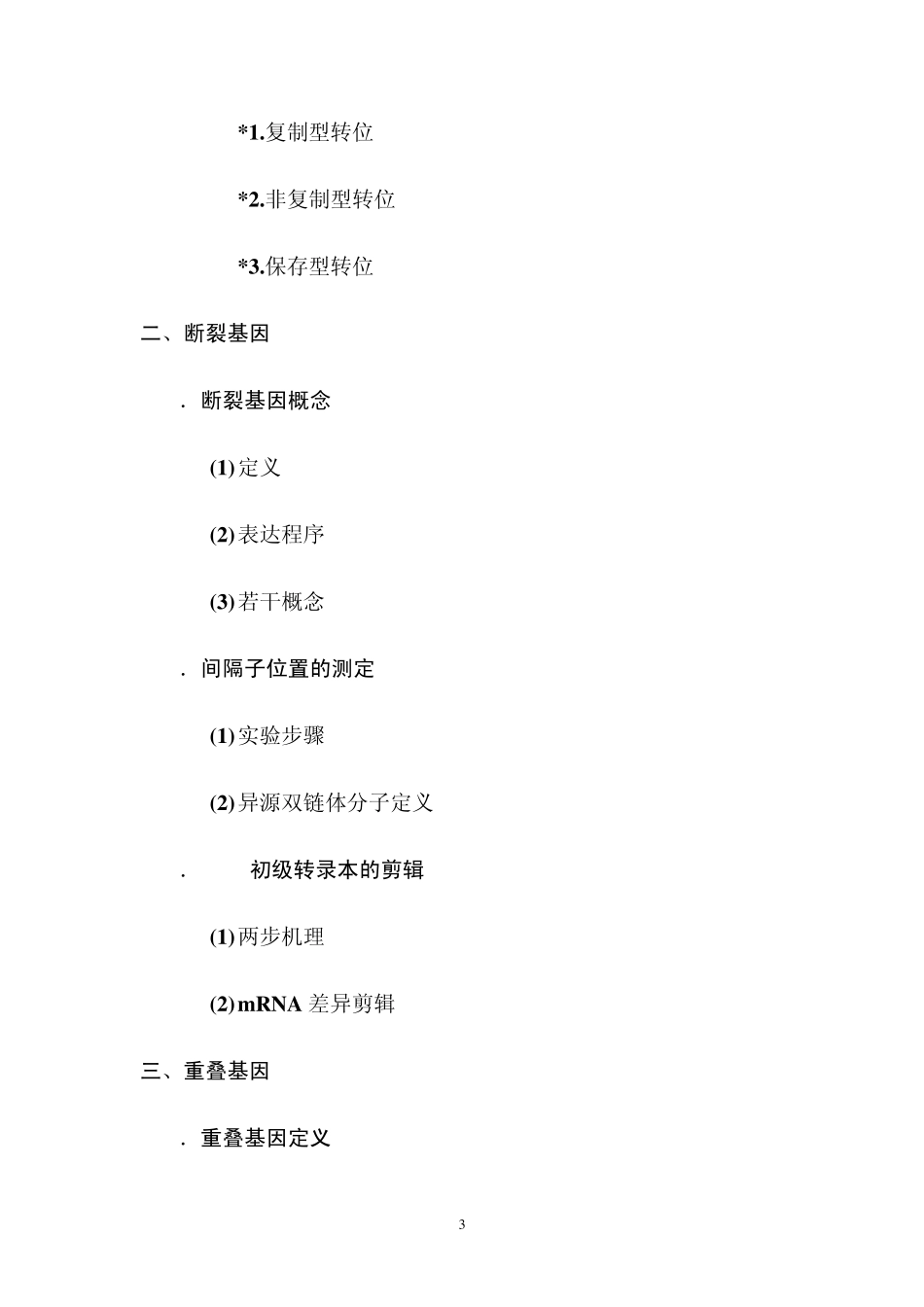 第二讲基因的现代概念_第3页