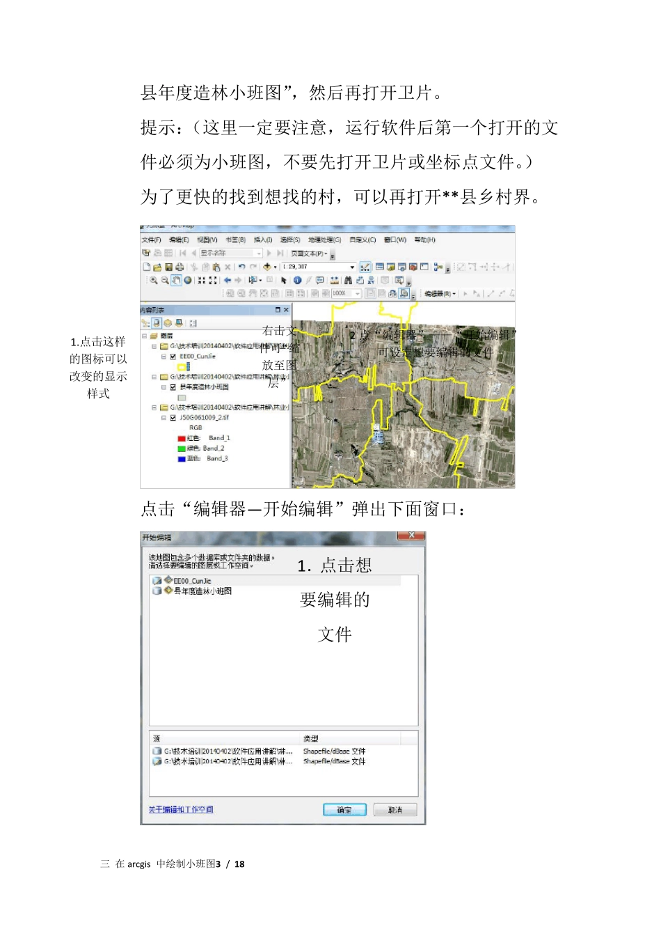 第二讲如何在arcgis中绘制小班图_第3页