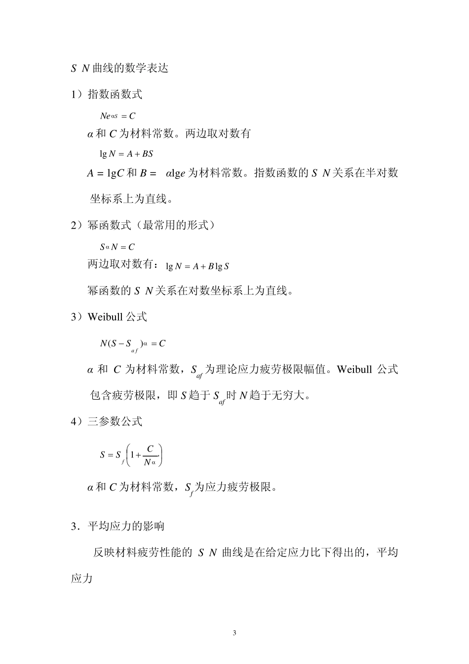 第二讲应力疲劳_第3页