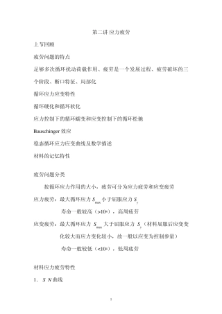 第二讲应力疲劳