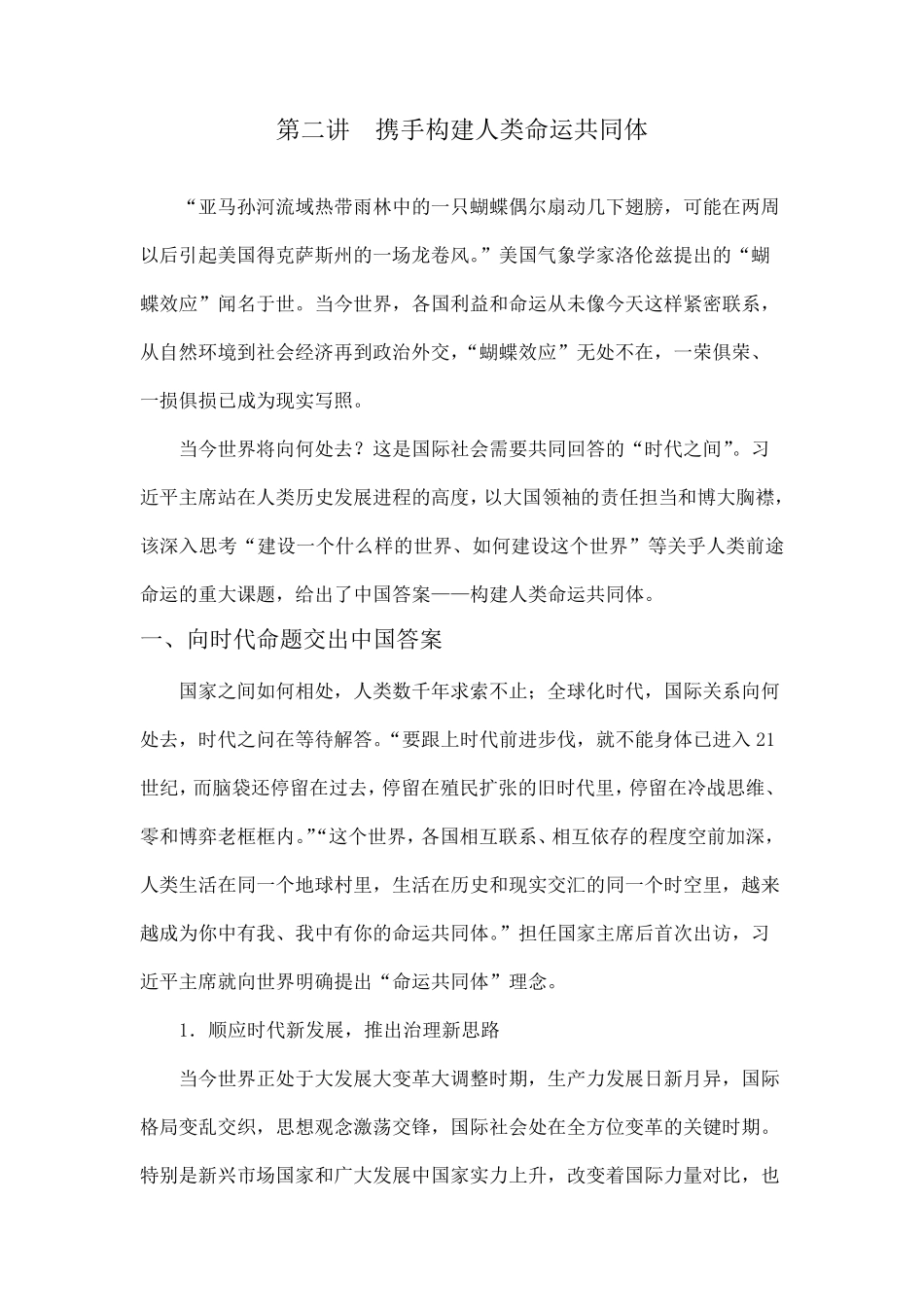 第二讲携手构建人类命运共同体_第1页