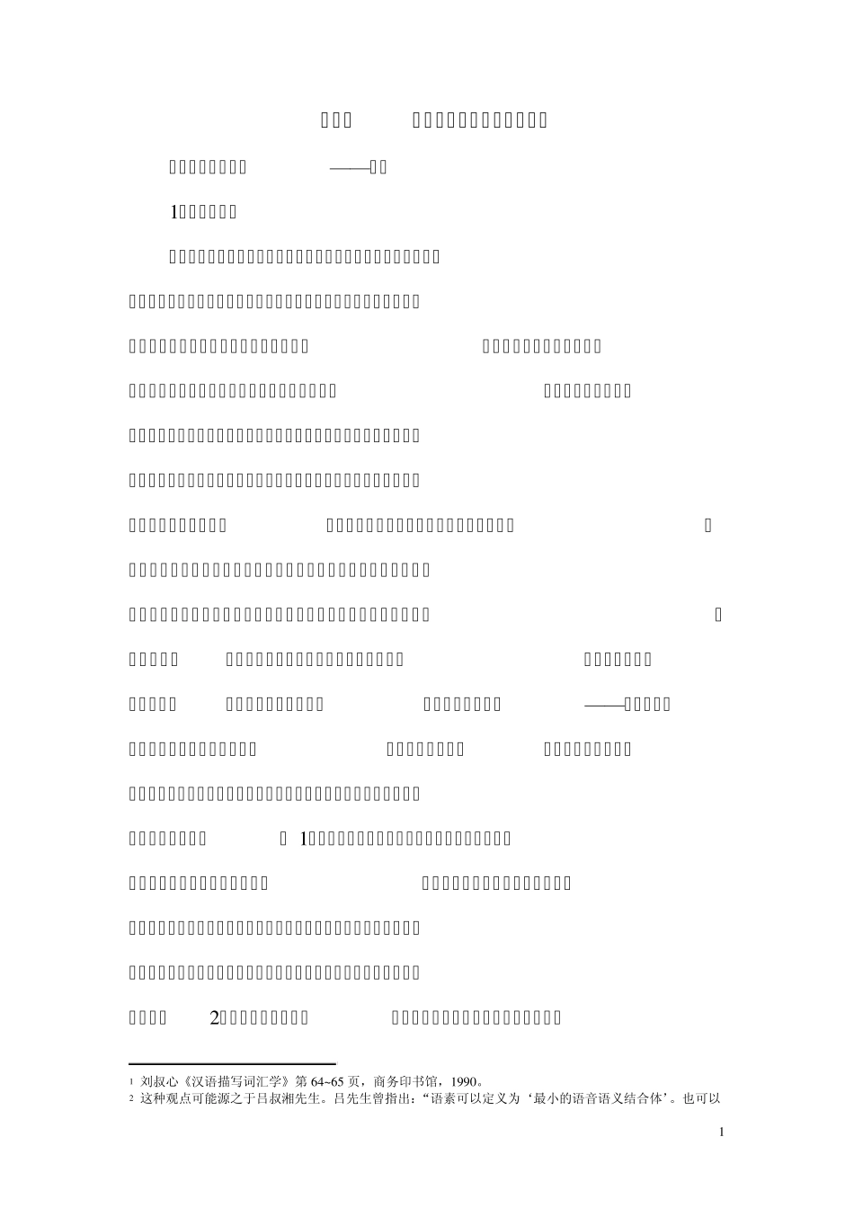 第二讲构词法和构形法_第1页