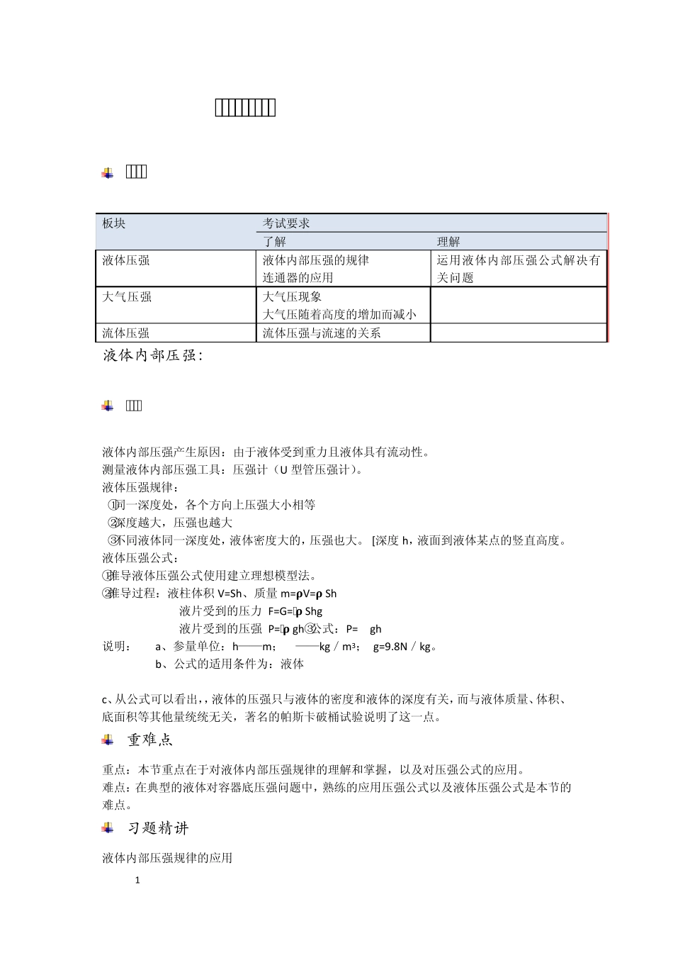 第二讲液体压强和大气压强._第1页