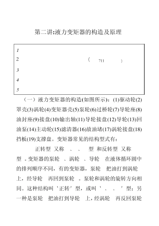 第二讲液力变矩器的构造及原理