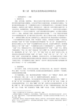 第二讲现代汉语的构词法和构形法