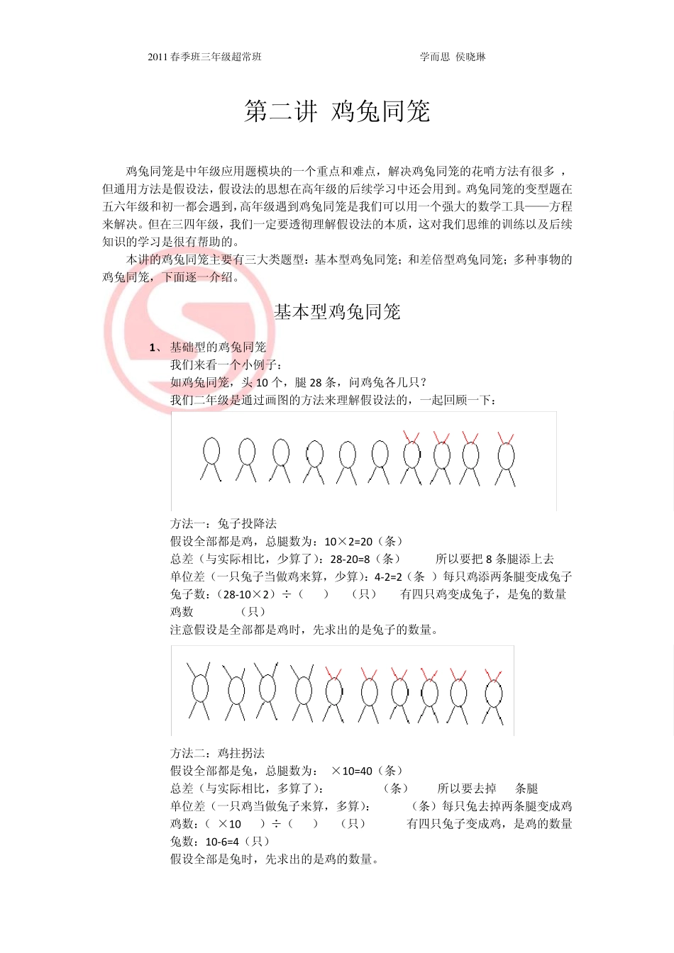 第二讲鸡兔同笼水印版超常班_第1页
