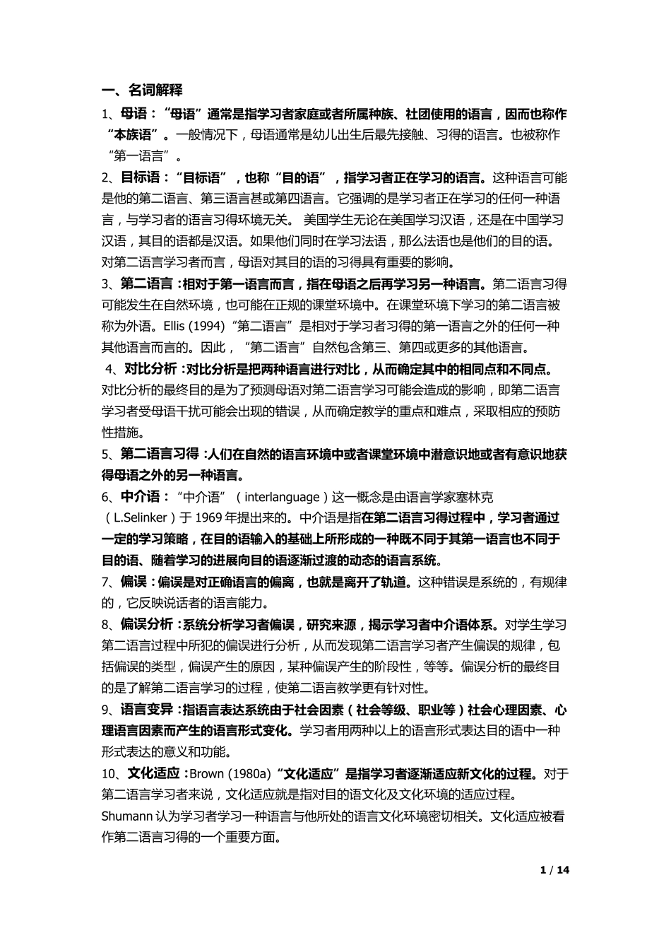 第二语言习得复习整理_第1页