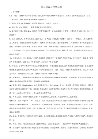 第二语言习得复习题.