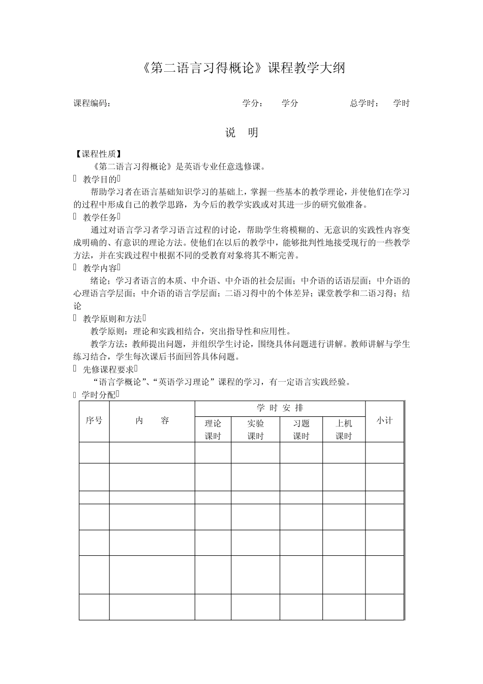 第二语言习得概论课程教学大纲_第1页