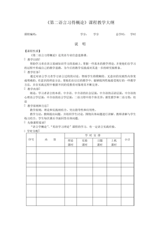 第二语言习得概论课程教学大纲