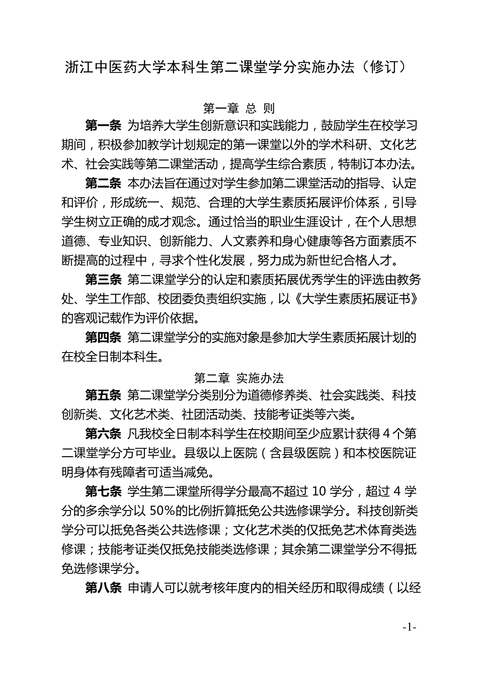 第二课堂学分实施办法_第1页