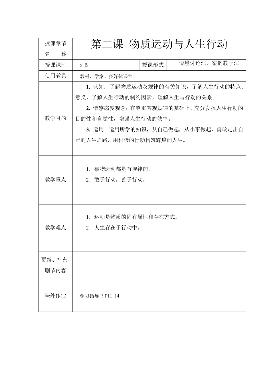第二课物质运动与人生行动_第1页