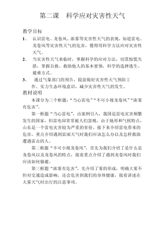 第二课科学应对灾害性天气