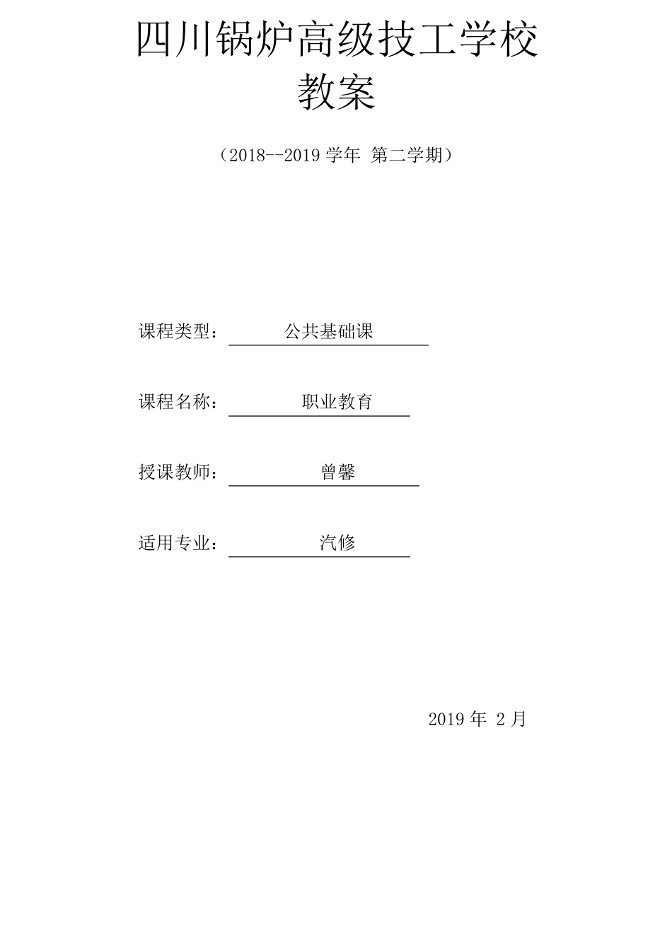 第二课第一节职业道德规范德育课教案_第1页