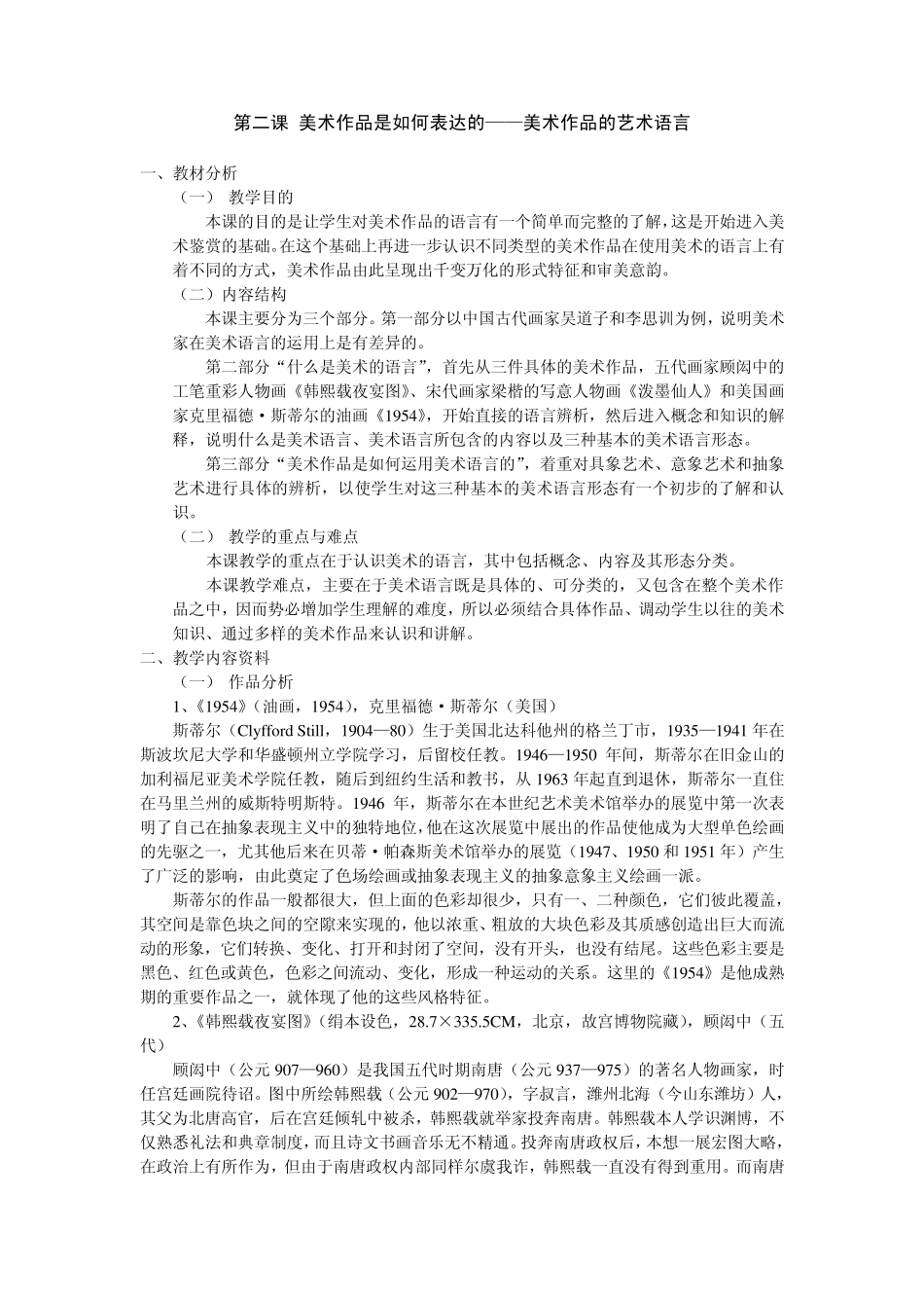 第二课美术作品是如何表达的——美术作品的艺术语言_第1页