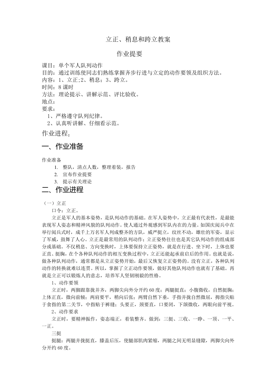 第二课：军姿、立正、稍息、跨立_第1页
