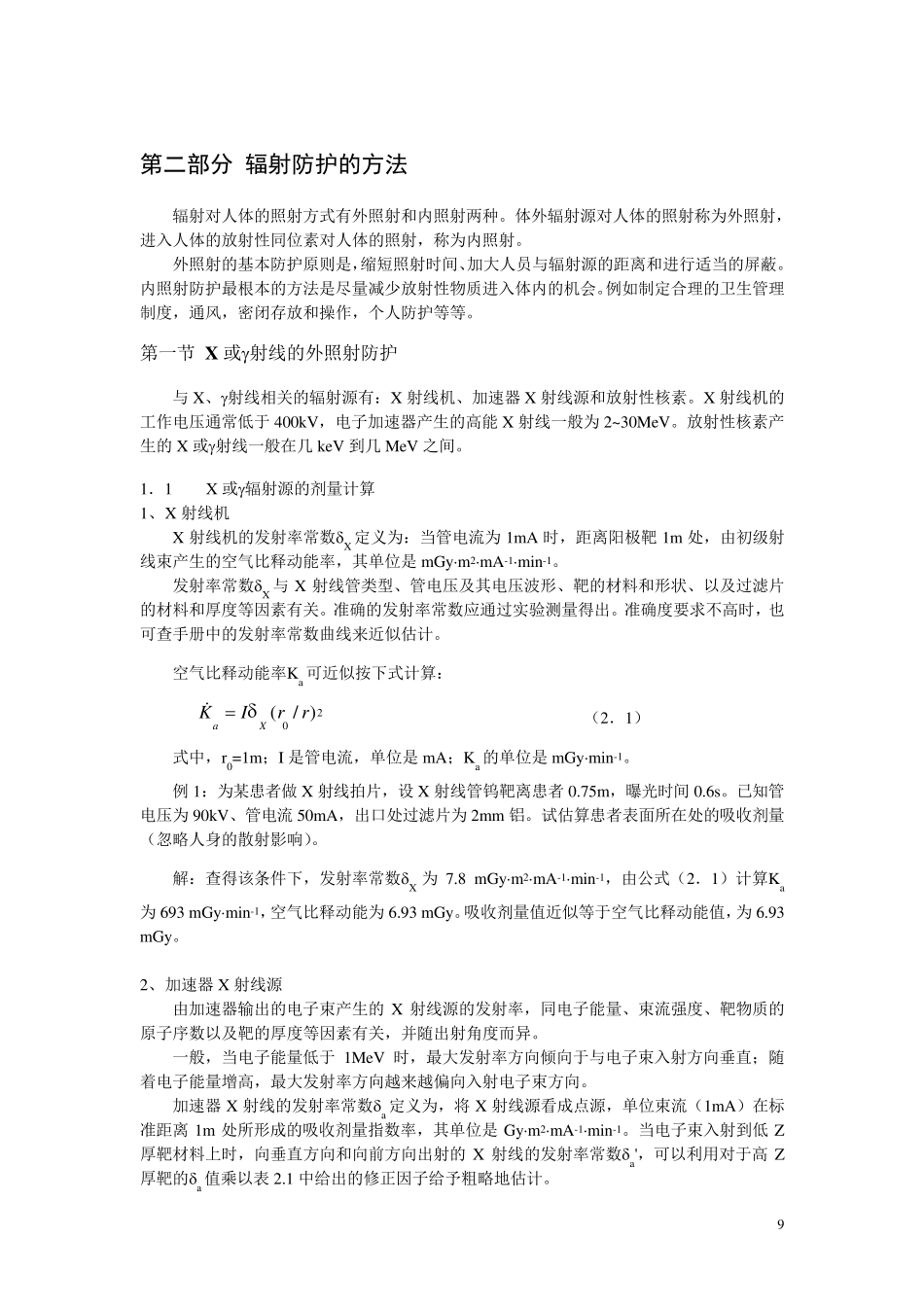 第二部分_辐射屏蔽设计_第1页