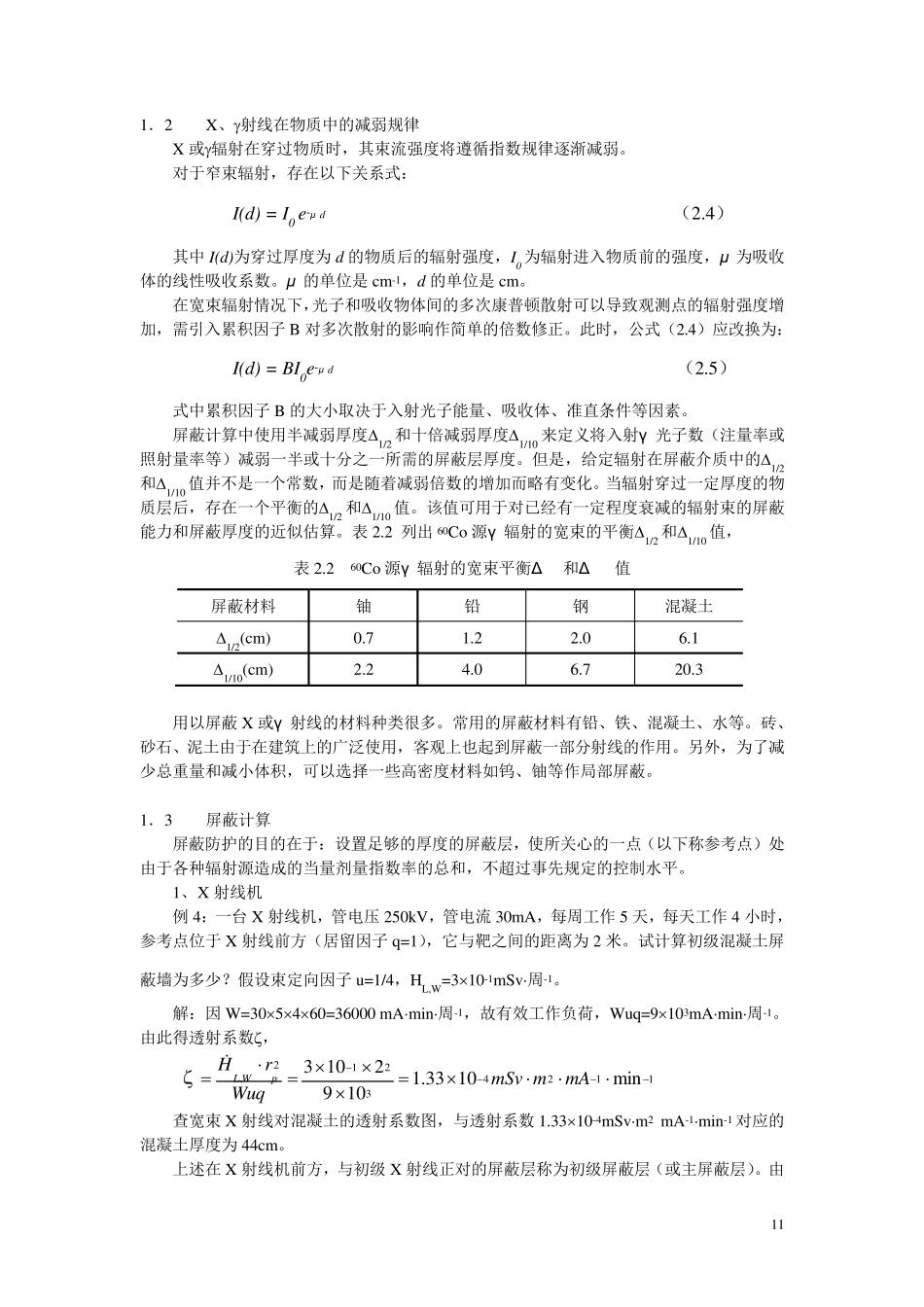 第二部分_辐射屏蔽设计_第3页