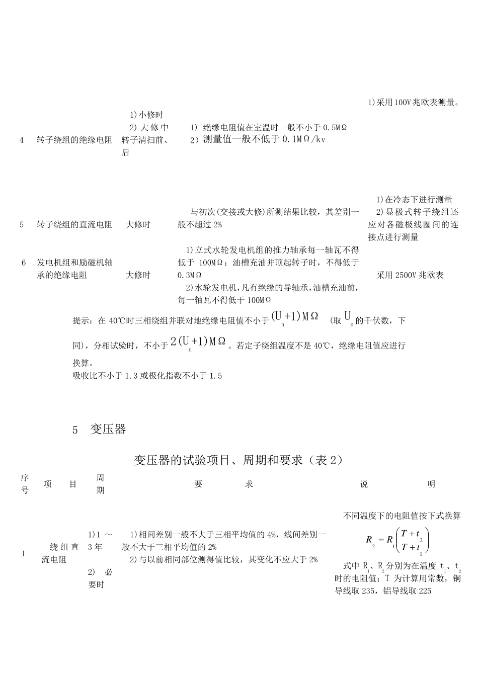 第二部分发电厂电气设备预防性试验规程_第3页