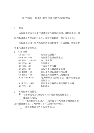 第二部分发电厂电气设备预防性试验规程