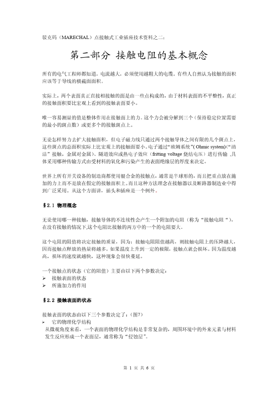 第二部分接触电阻的基本概念_第1页