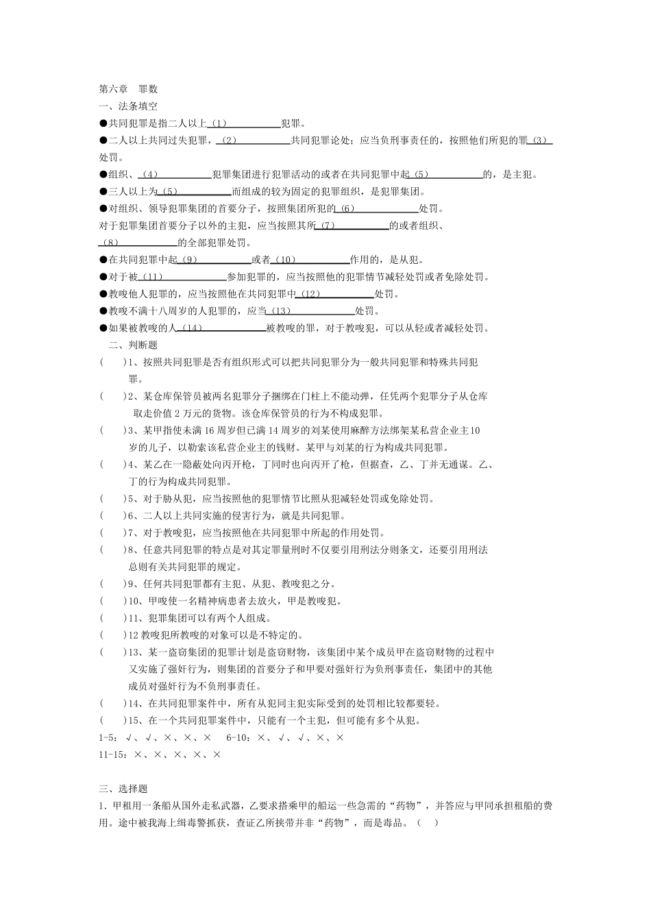 第五,六七章共同犯罪练习题_第1页