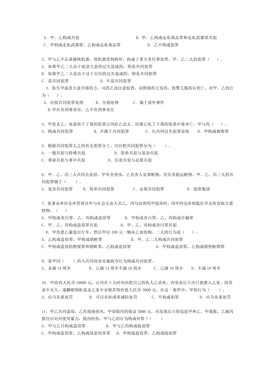 第五,六七章共同犯罪练习题_第2页