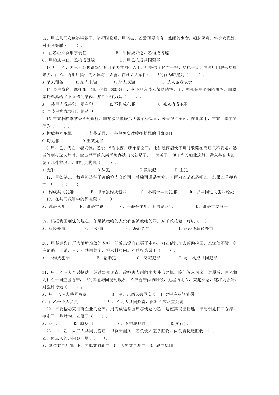 第五,六七章共同犯罪练习题_第3页