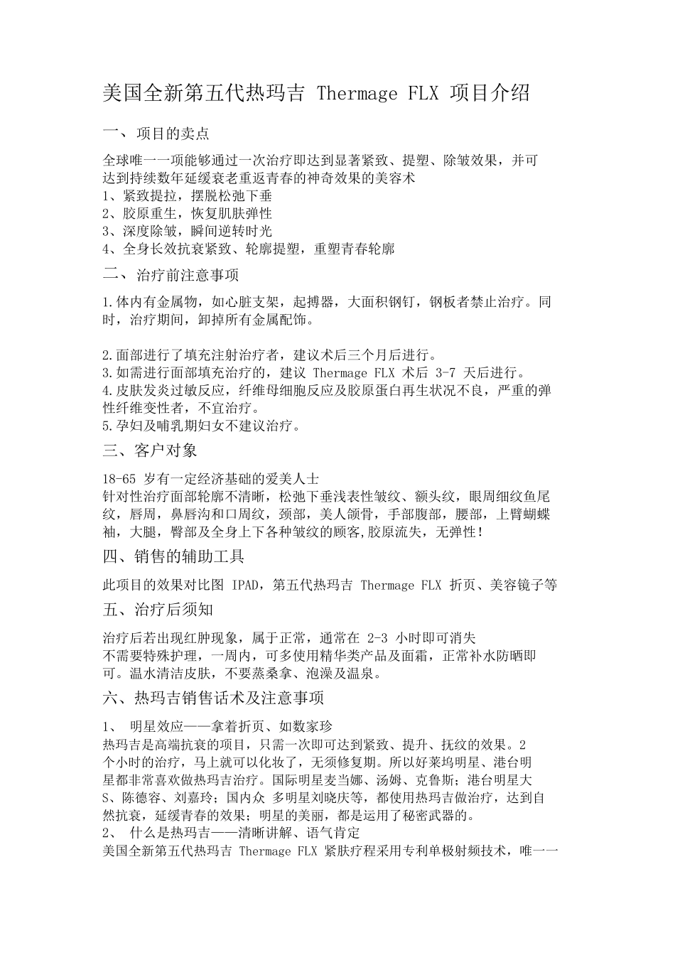 第五代热玛吉新版销售话术原创沟通话术_第1页