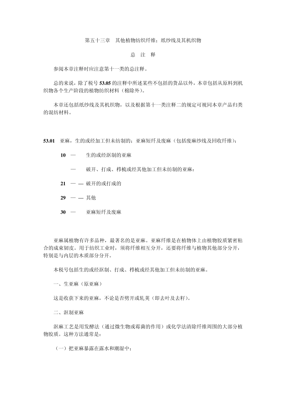 第五十三章其他植物纺织纤维;纸纱线及其机织物_第1页