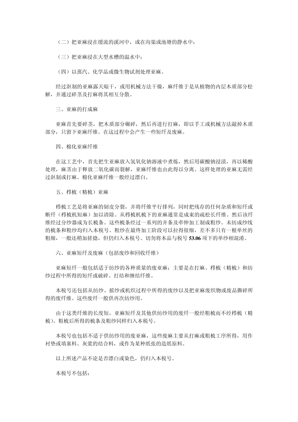 第五十三章其他植物纺织纤维;纸纱线及其机织物_第2页