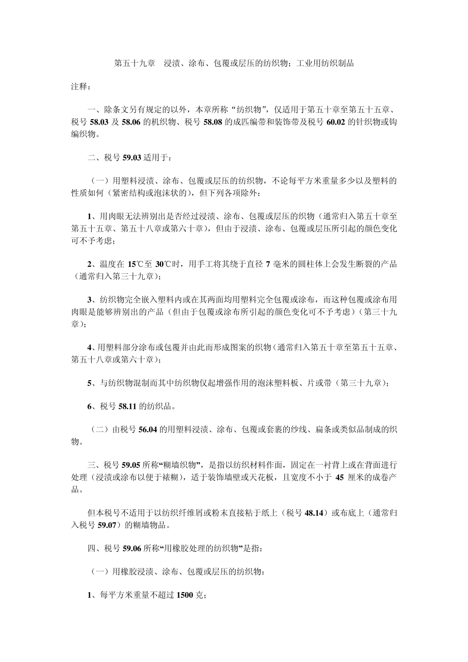第五十九章浸渍、涂布、包覆或层压的纺织物;工业用纺织制品_第1页