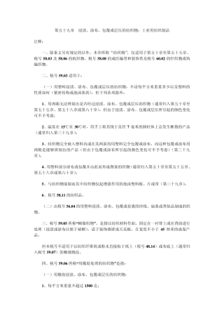 第五十九章浸渍、涂布、包覆或层压的纺织物;工业用纺织制品
