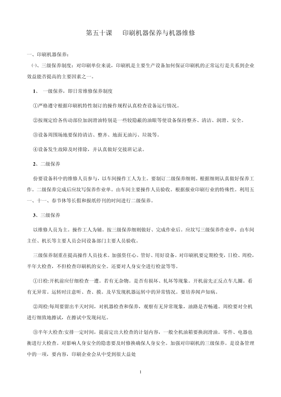 第五十课印刷机器保养与维修_第1页
