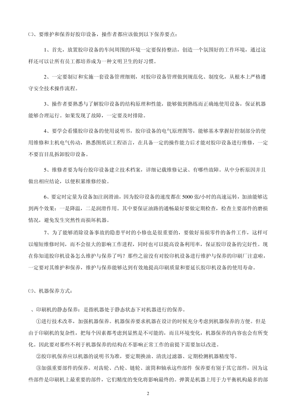 第五十课印刷机器保养与维修_第2页