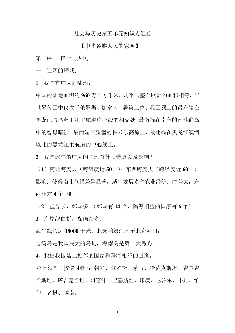 第五单元[中华各族人民的家园]知识点汇总_第1页