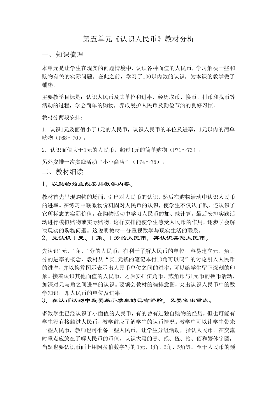 第五单元《认识人民币》教材分析_第1页