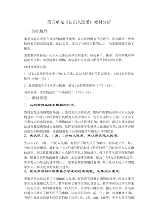 第五单元《认识人民币》教材分析