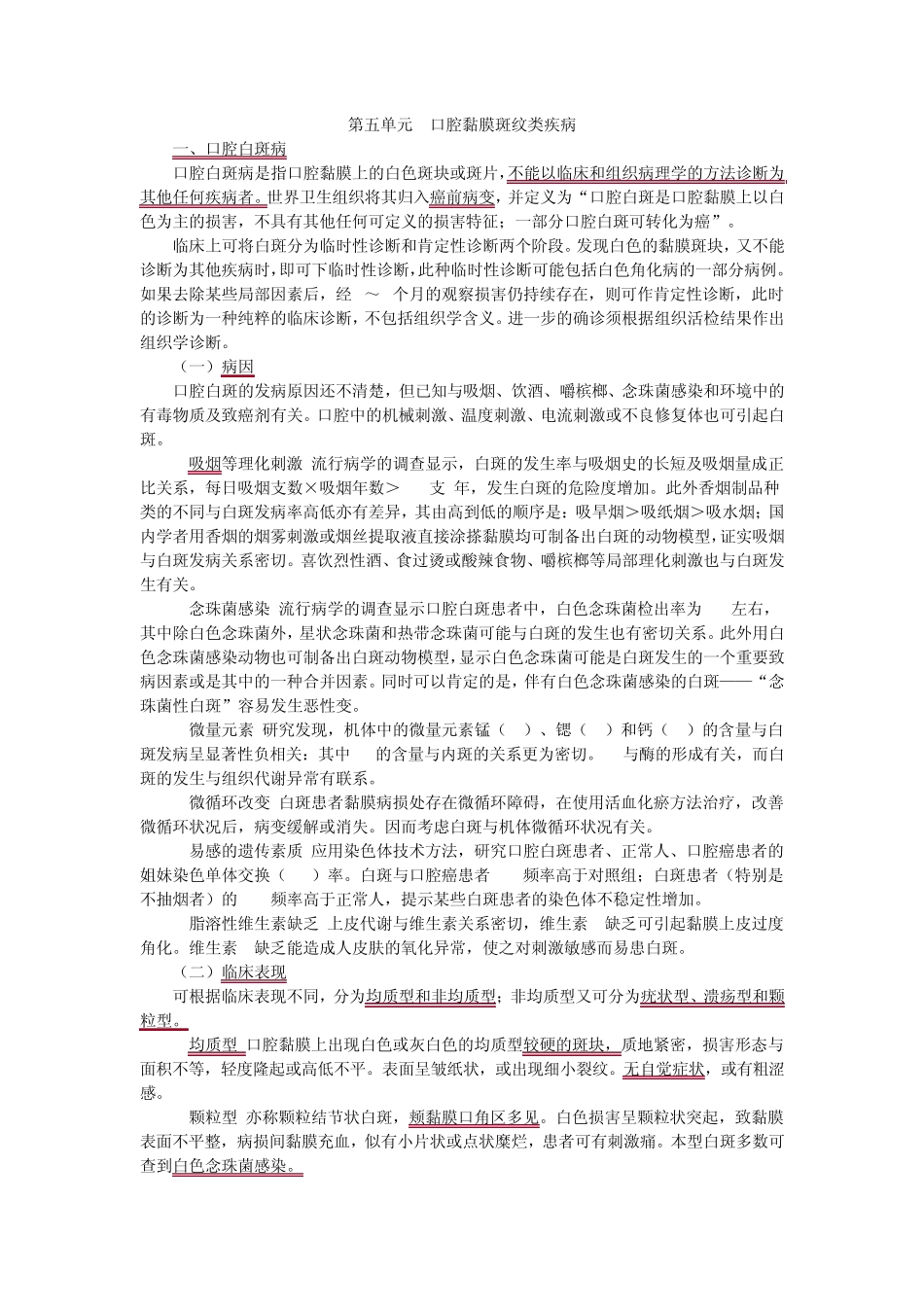 第五单元口腔黏膜斑纹类疾病_第1页