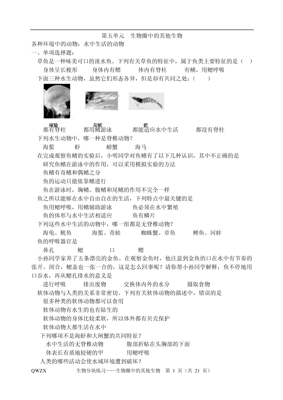 第五单元生物圈中的其他生物_第1页