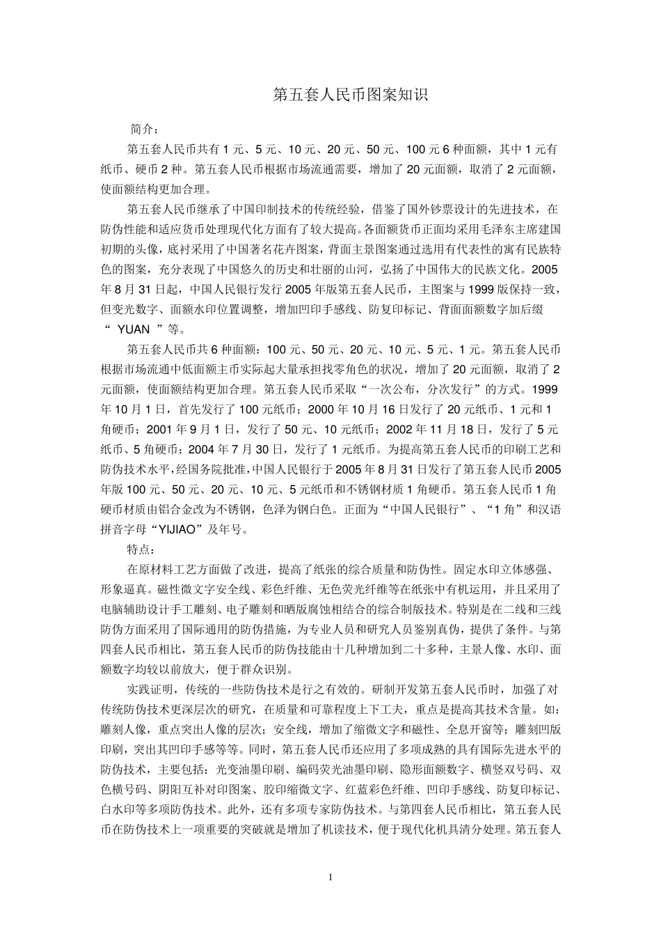 第五套人民币图案知识介绍_第1页