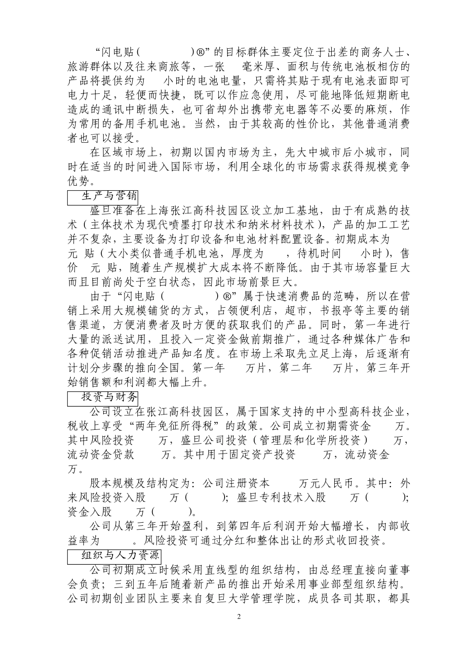 第五届“挑战杯”创业计划大赛全国一等奖作品复旦大学样例_第2页